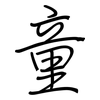 童: regular script (using a pen)