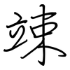 竦: regular script (using a pen)