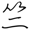 竺: regular script (using a pen)