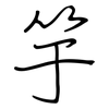 竽: regular script (using a pen)