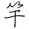 竿: regular script (using a pen)