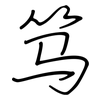 笃: regular script (using a pen)