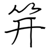 笄: regular script (using a pen)