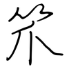 笊: regular script (using a pen)