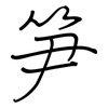笋: regular script (using a pen) 笋: regular script (using a pen)