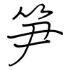 笋: regular script (using a pen)