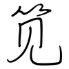 笕: regular script (using a pen)