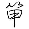 笚: regular script (using a pen) 笚: regular script (using a pen)