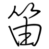 笛: regular script (using a pen)