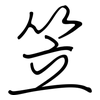 笠: regular script (using a pen)