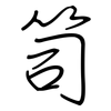 笥: regular script (using a pen)