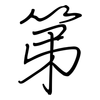 第: regular script (using a pen) 第: regular script (using a pen)