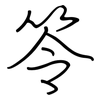 笭: regular script (using a pen)