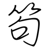 笱: regular script (using a pen)