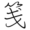 笺: regular script (using a pen)