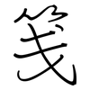 笺: regular script (using a pen)