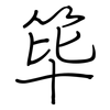 筚: regular script (using a pen)