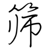 筛: regular script (using a pen) 筛: regular script (using a pen)