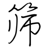 筛: regular script (using a pen)