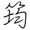 筠: regular script (using a pen)