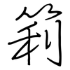 筣: regular script (using a pen)