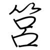 筥: regular script (using a pen)