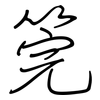 筦: regular script (using a pen)