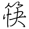 筷: regular script (using a pen) 筷: regular script (using a pen)