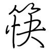 筷: regular script (using a pen)