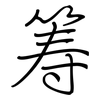 筹: regular script (using a pen)