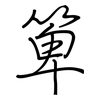 箄: regular script (using a pen)