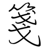 箋: regular script (using a pen)