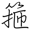 箍: regular script (using a pen)