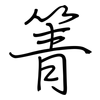 箐: regular script (using a pen)