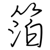 箔: regular script (using a pen)