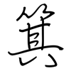 箕: regular script (using a pen)