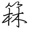 箖: regular script (using a pen)