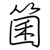 箘: regular script (using a pen)