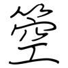 箜: regular script (using a pen)