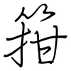 箝: regular script (using a pen)