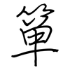 箪: regular script (using a pen)