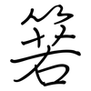 箬: regular script (using a pen)