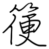 箯: regular script (using a pen)