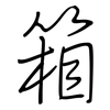 箱: regular script (using a pen)