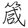 箴: regular script (using a pen)