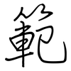 範: regular script (using a pen)