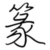 篆: regular script (using a pen)