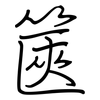 篋: regular script (using a pen)