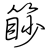 篎: regular script (using a pen)