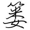 篓: regular script (using a pen)